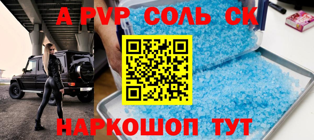 A-PVP Crystall Мариинск